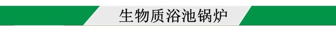 自然人生物质浴池锅炉导航图片